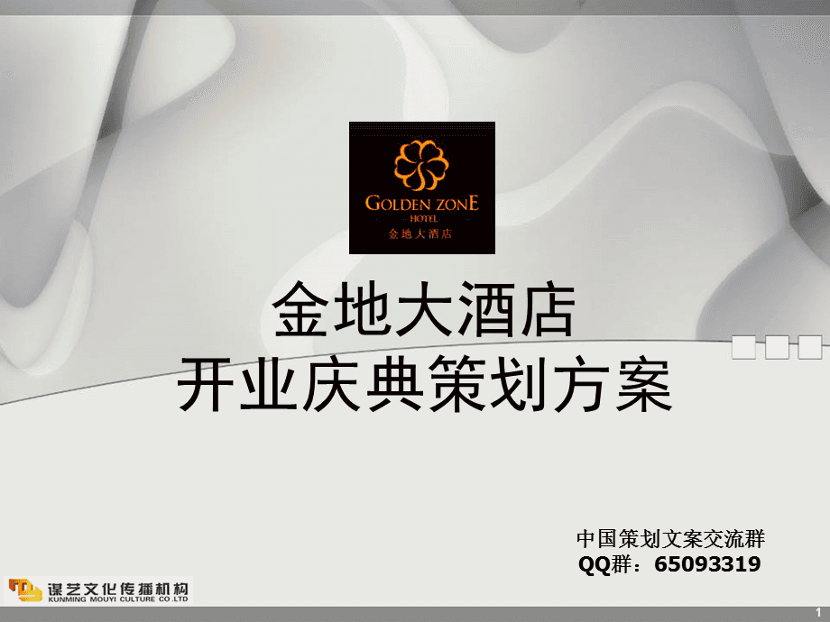 史蒂芬咨詢——星級大酒店開業慶典全方位策劃方案