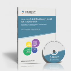 2016-2021年中國(guó)策劃師培訓(xùn)行業(yè)市場(chǎng)需求與投資咨詢報(bào)告