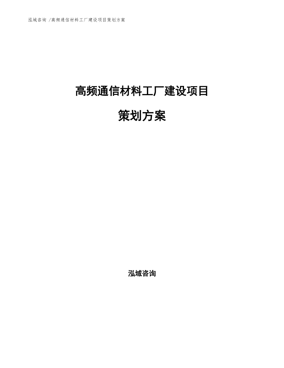 高頻通信材料工廠建設項目策劃方案模板